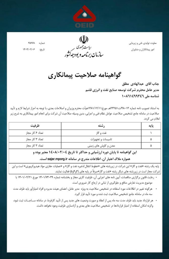 *کسب گواهینامه صلاحیت پیمانکاری پایه یک، توسط OEID در رشته”نفت و گاز”* *کسب گواهینامه صلاحیت پیمانکاری پایه یک، توسط OEID در رشته”نفت و گاز”*