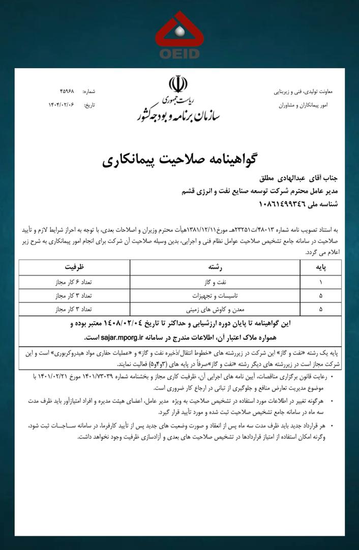 *.کسب گواهینامه صلاحیت پیمانکاری پایه یک، توسط OEID در رشته”نفت و گاز”.*
