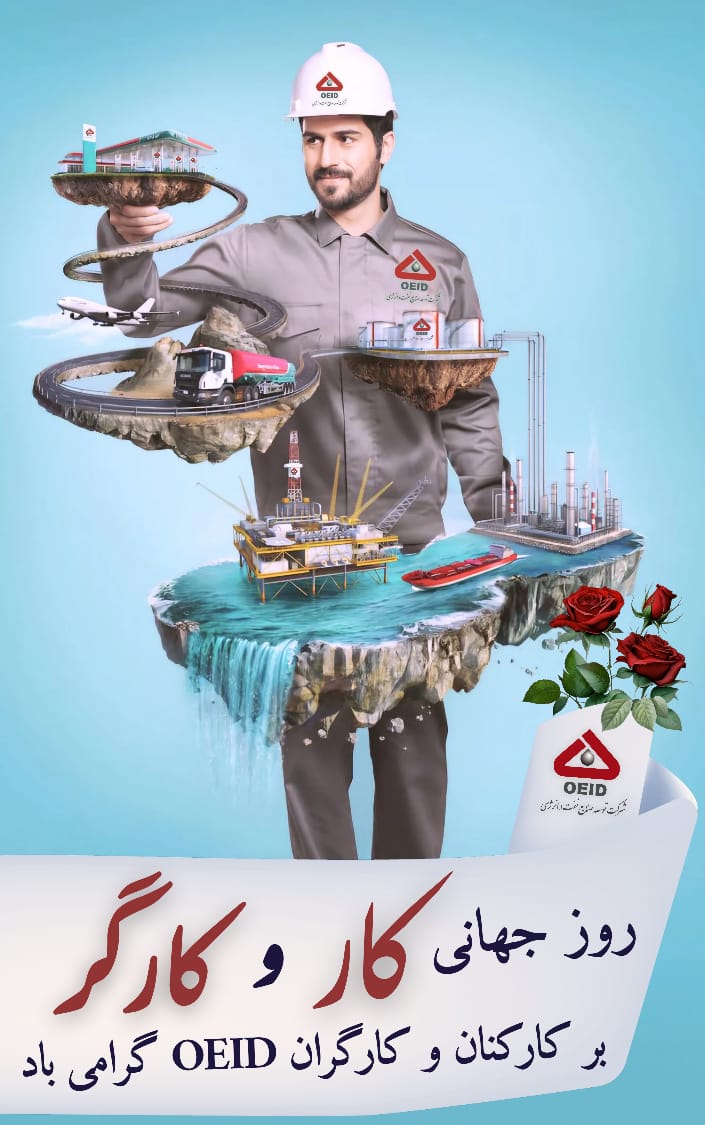 *.پیام مدیرعامل محترم OEID به مناسبت یازدهم اردیبهشت، روز جهانی کار و کارگر.*