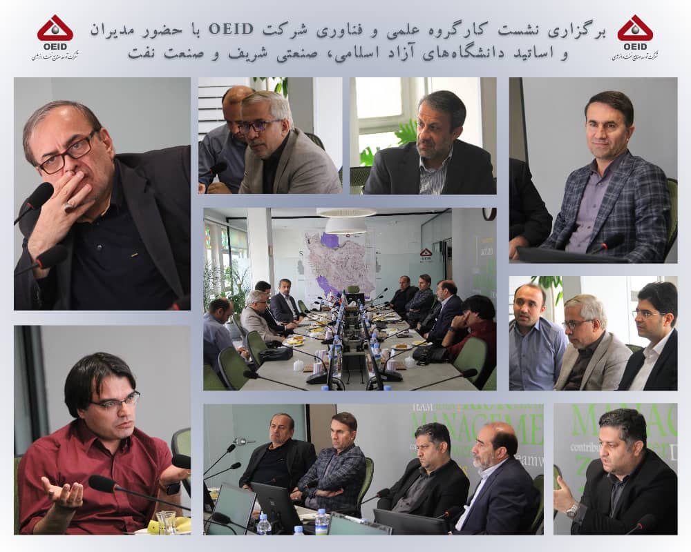 *.برگزاری نشست کارگروه علمی و فناوری شرکت OEID با حضور مدیران و اساتید دانشگاه‌های آزاد اسلامی، صنعتی شریف و صنعت نفت.*