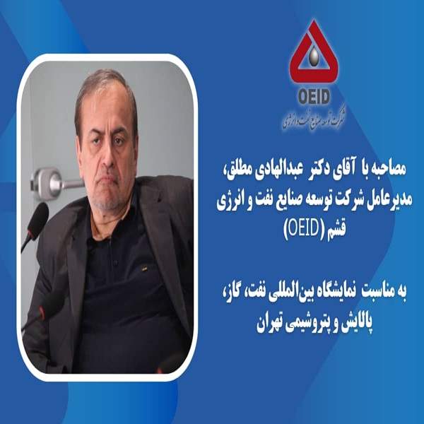 *مصاحبه مربوط به مدیر عامل شرکت توسعه صنایع نفت و انرژی در حاشیه بیست و نهمین نمایشگاه نفت، گاز، پالایش و پتروشیمی*