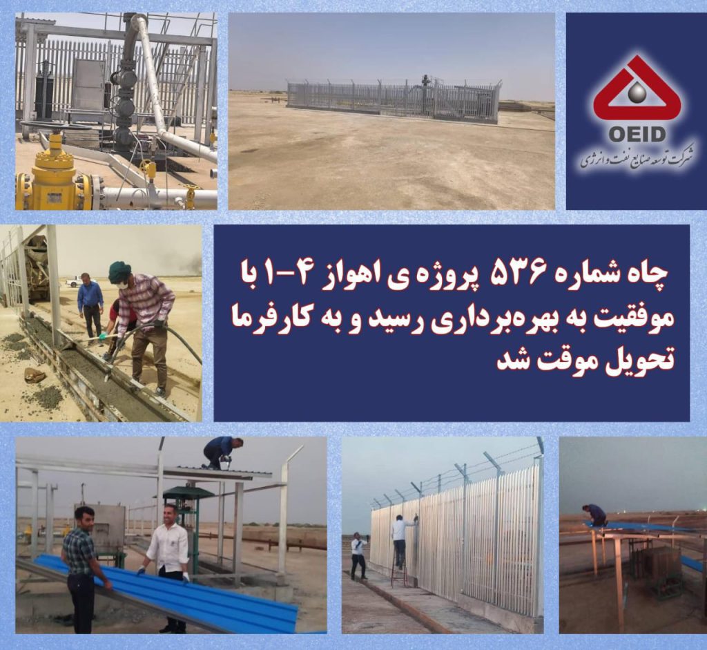 چاه شماره ۵۳۶ پروژه ی اهواز ۴-۱ با موفقیت به بهرهبرداری رسید چاه شماره ۵۳۶ پروژه ی اهواز ۴-۱ با موفقیت به بهرهبرداری رسید