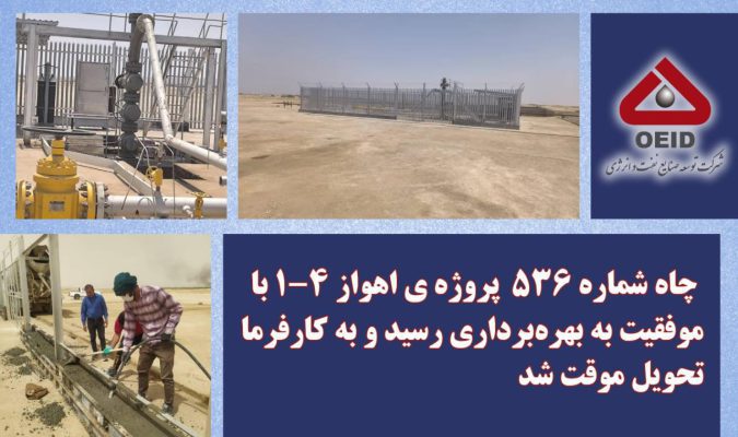 چاه شماره ۵۳۶ پروژه ی اهواز ۴-۱ با موفقیت به بهره‌برداری رسید