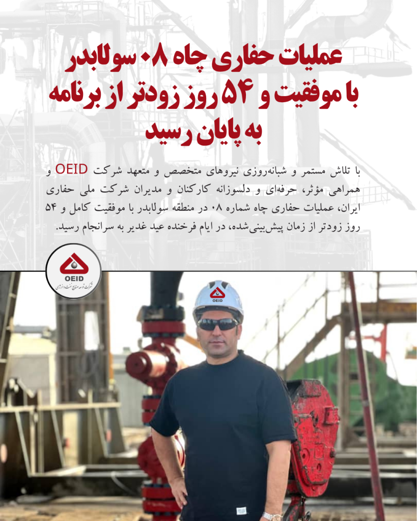 عملیات حفاری چاه ۰۸ سولابدر با موفقیت و ۵۴ روز زودتر از برنامه به پایان رسید