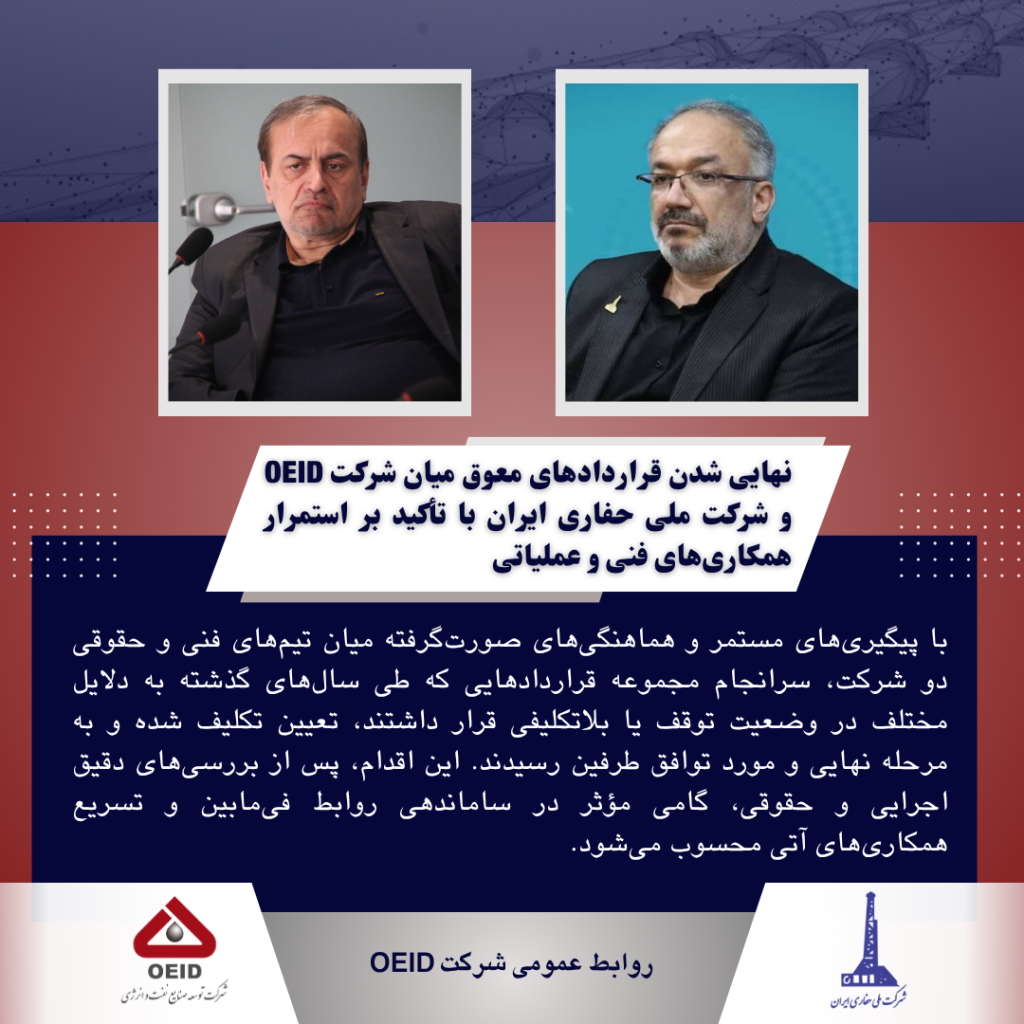 نهایی‌شدن قراردادهای معوق میان شرکت OEID و شرکت ملی حفاری ایران با تأکید بر استمرار همکاری‌های فنی و عملیاتی