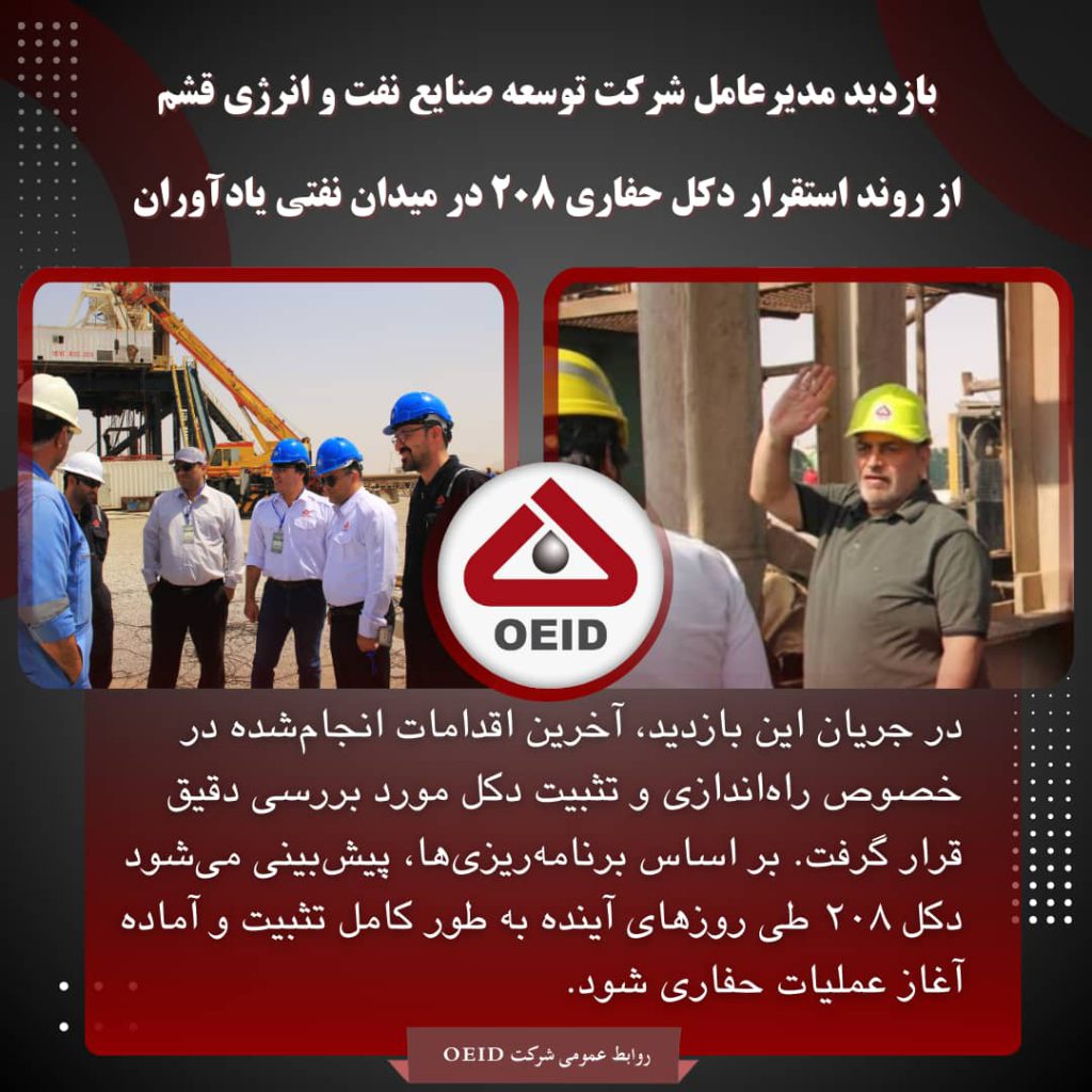 بازدید مدیرعامل شرکت توسعه صنایع نفت و انرژی از روند استقرار دکل حفاری ۲۰۸ در میدان نفتی یادآوران بازدید مدیرعامل شرکت توسعه صنایع نفت و انرژی از روند استقرار دکل حفاری ۲۰۸ در میدان نفتی یادآوران