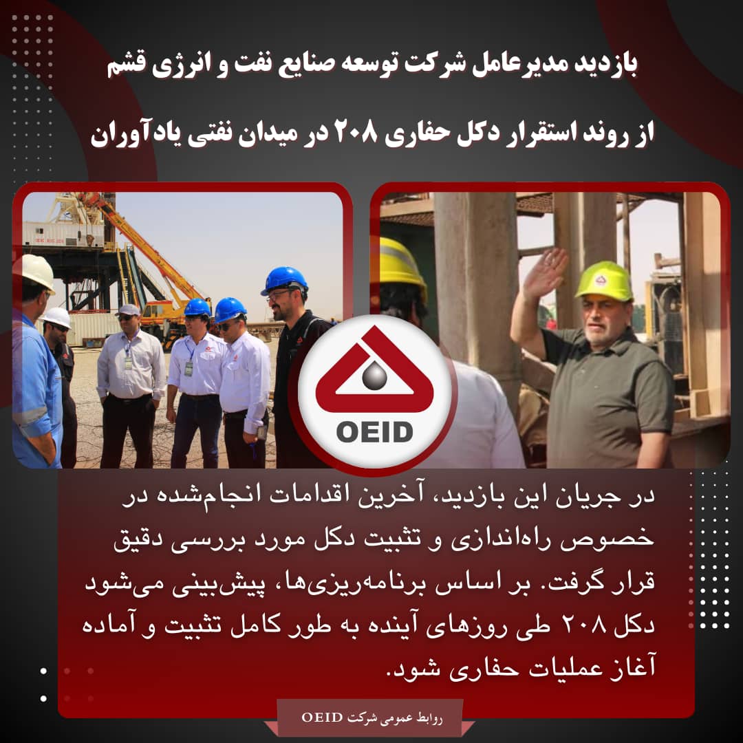 بازدید مدیرعامل شرکت توسعه صنایع نفت و انرژی از روند استقرار دکل حفاری ۲۰۸ در میدان نفتی یادآوران