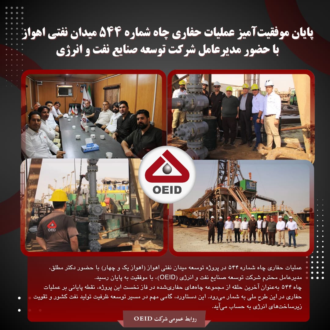 پایان موفقیت‌آمیز عملیات حفاری چاه شماره ۵۴۴ میدان نفتی اهواز با حضور مدیرعامل شرکت توسعه صنایع نفت و انرژی