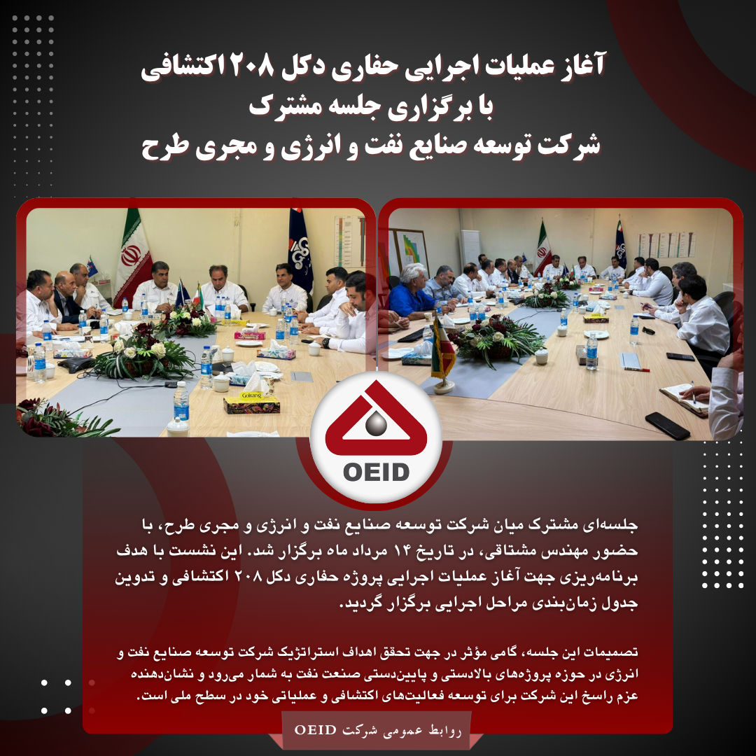 آغاز عملیات اجرایی حفاری دکل ۲۰۸ اکتشافی با برگزاری جلسه مشترک شرکت توسعه صنایع نفت و انرژی و مجری طرح